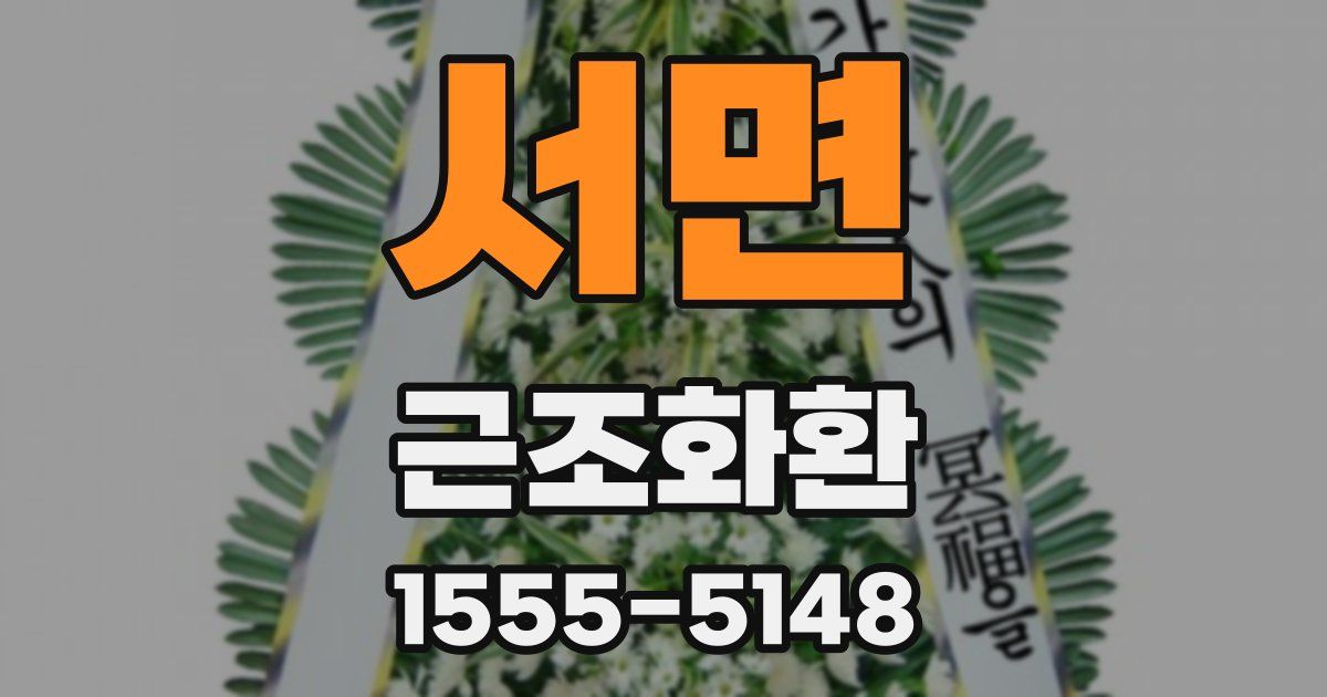 서면 근조화환