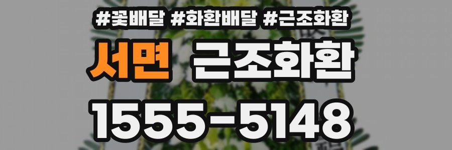 서면 근조화환