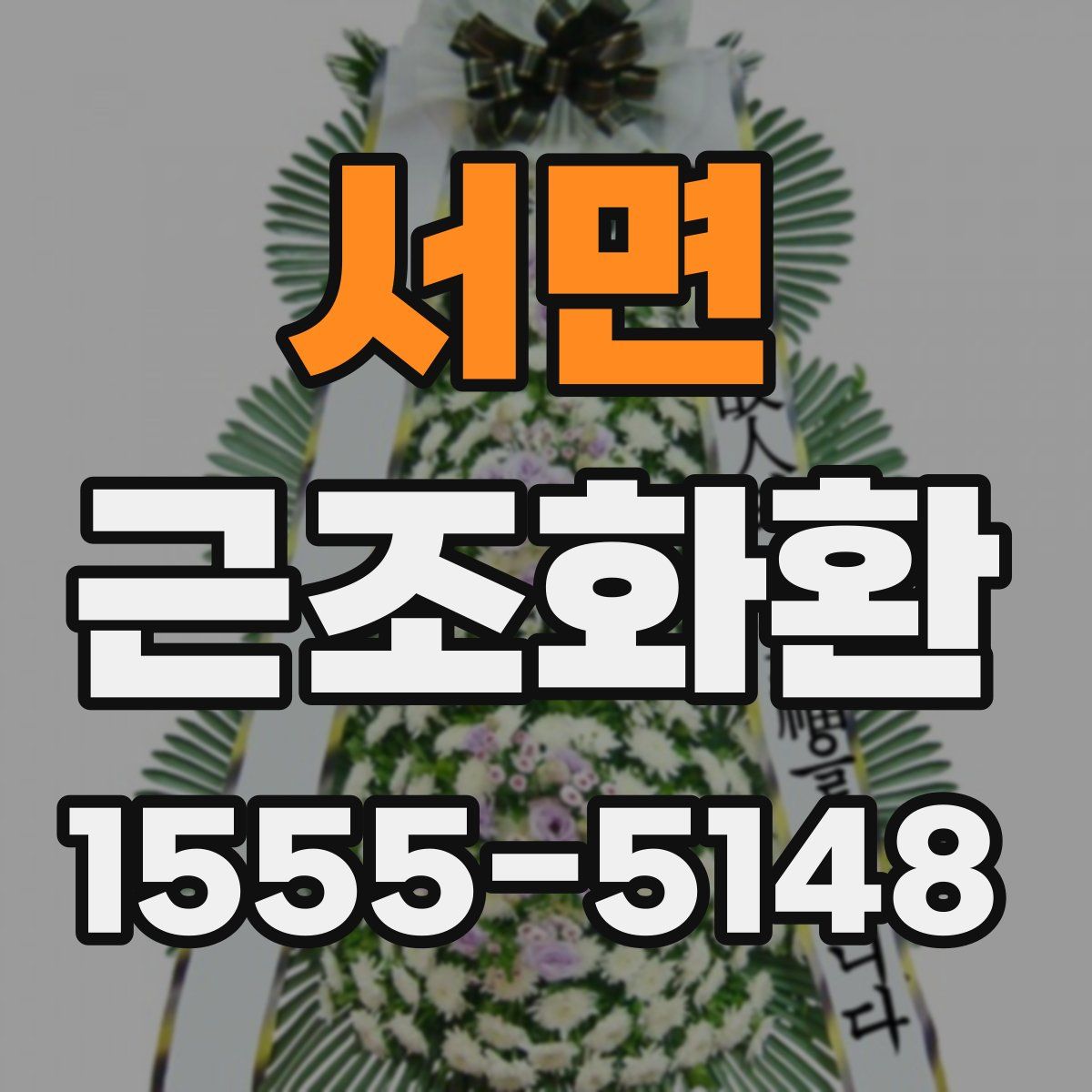 서면 근조화환