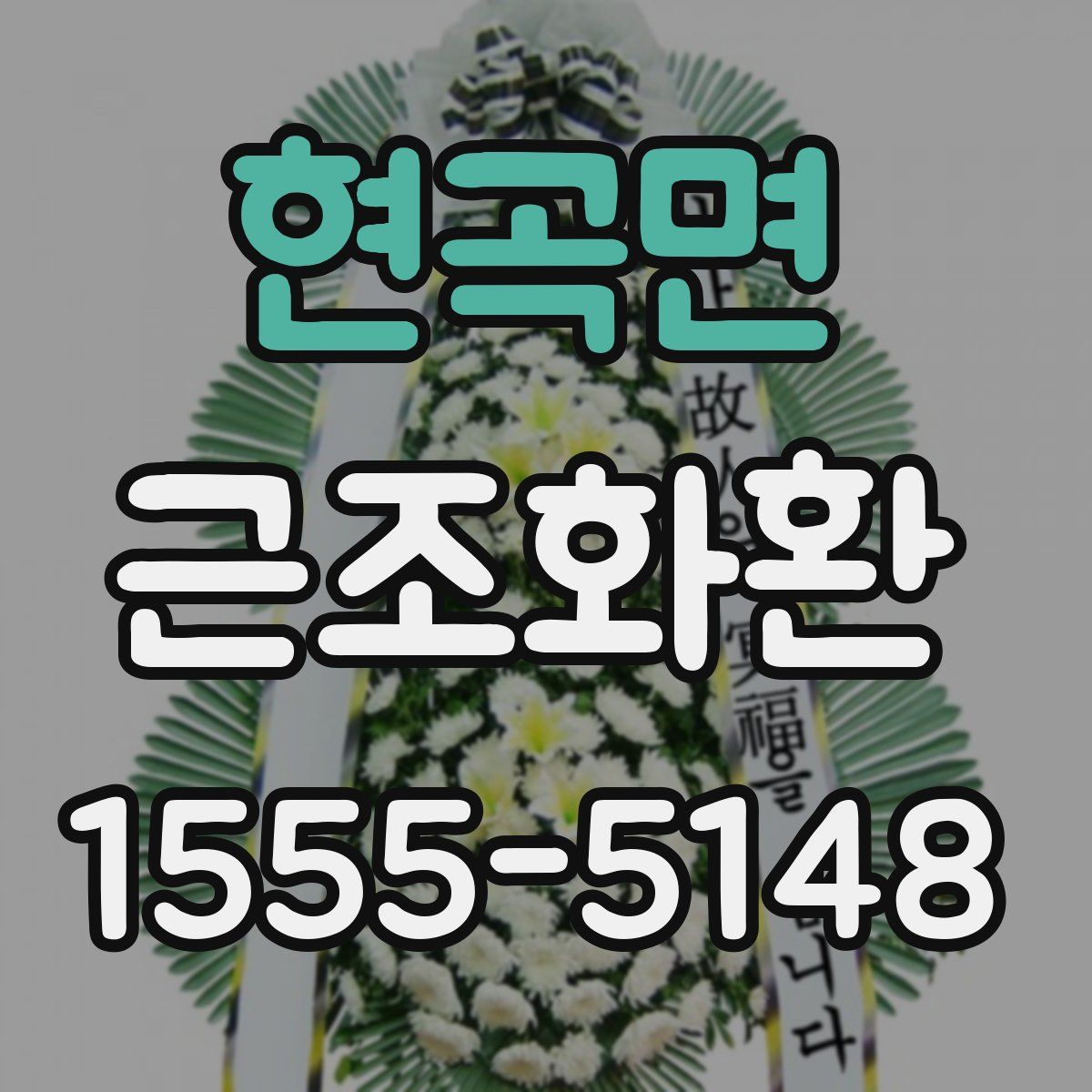 현곡면 근조화환
