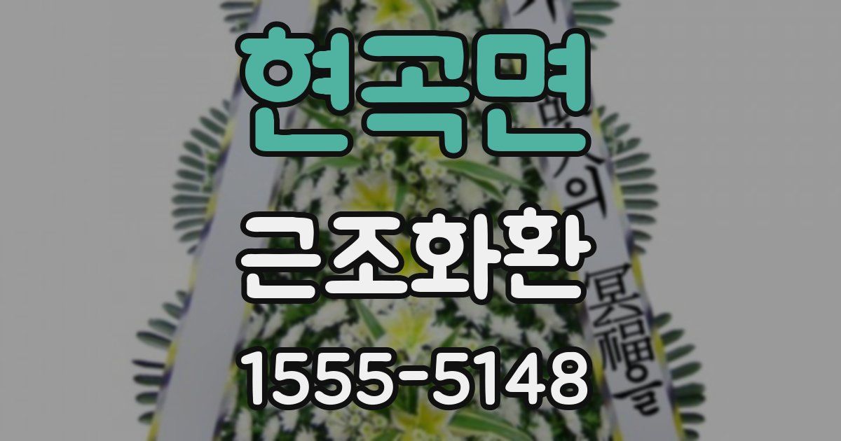 현곡면 근조화환