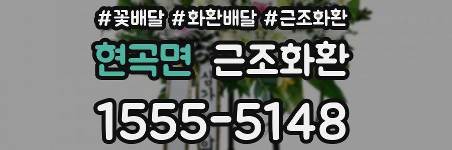 현곡면 근조화환