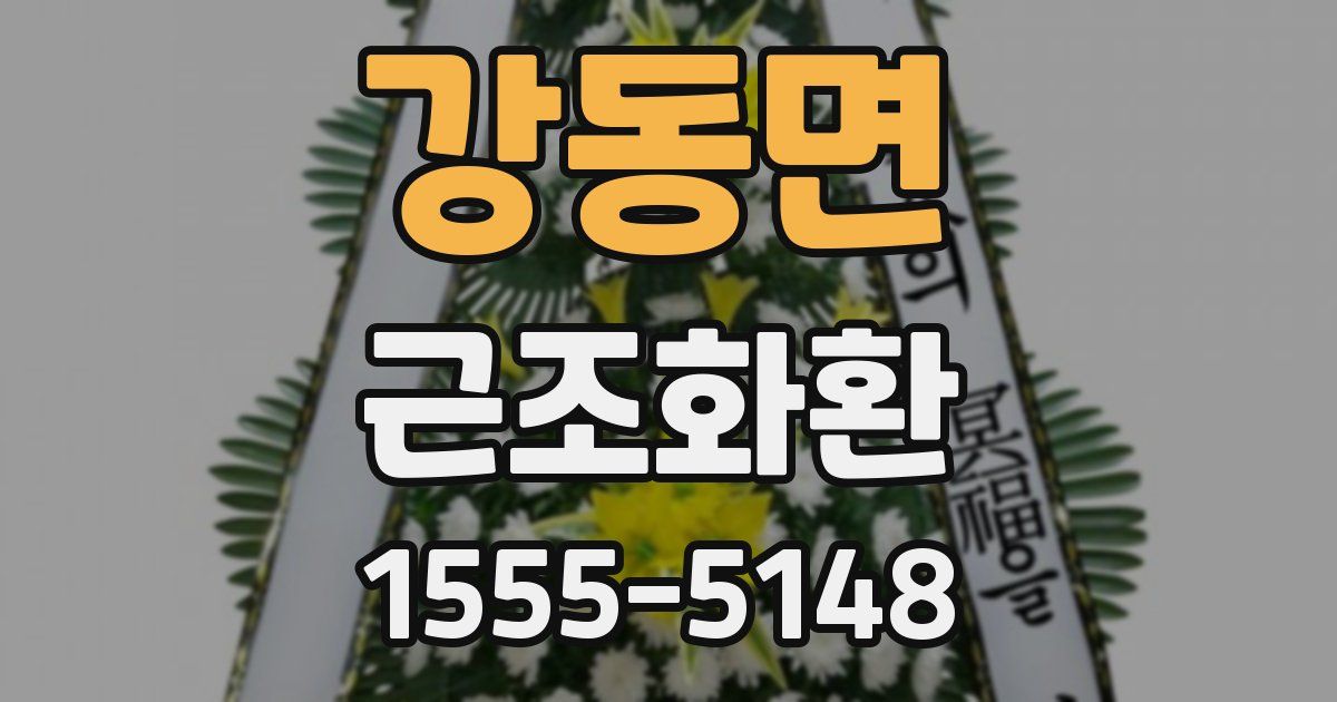 강동면 근조화환