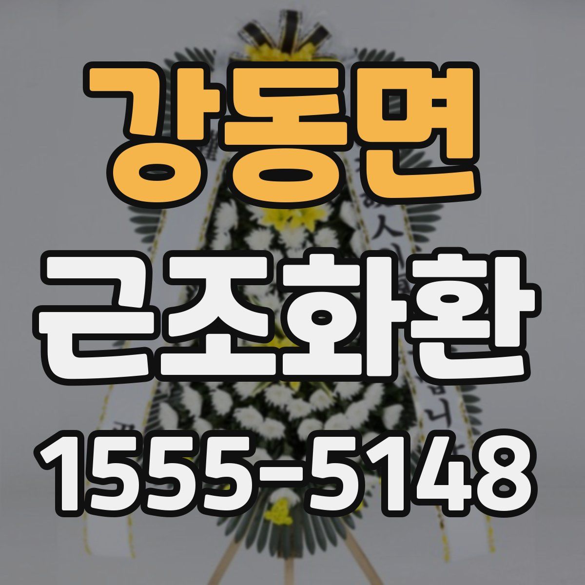 강동면 근조화환