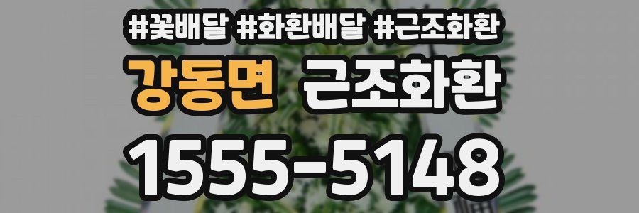 강동면 근조화환