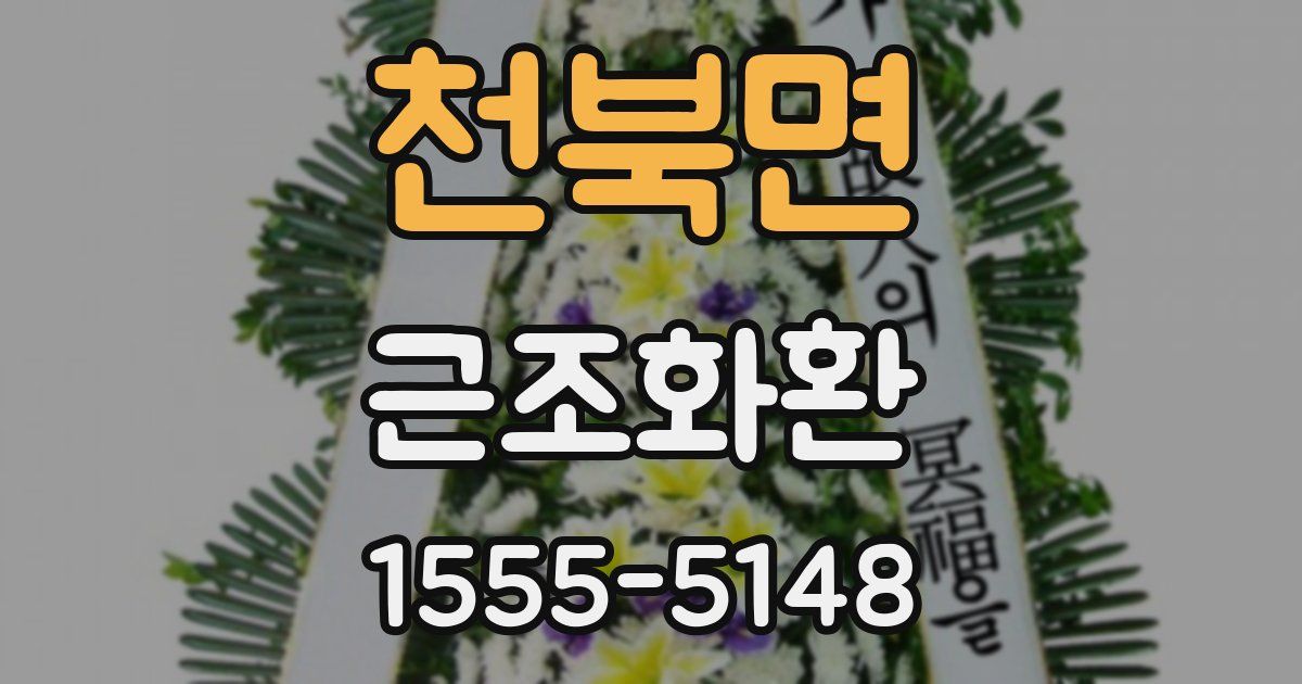 천북면 근조화환