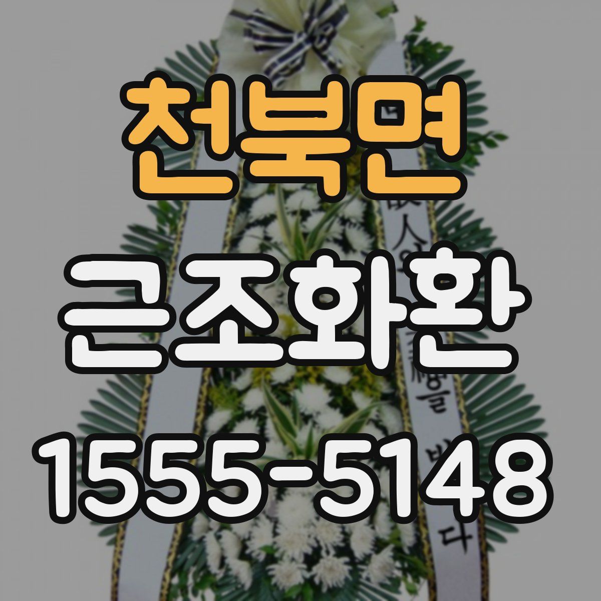 천북면 근조화환