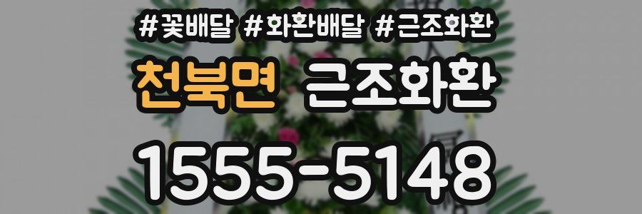 천북면 근조화환