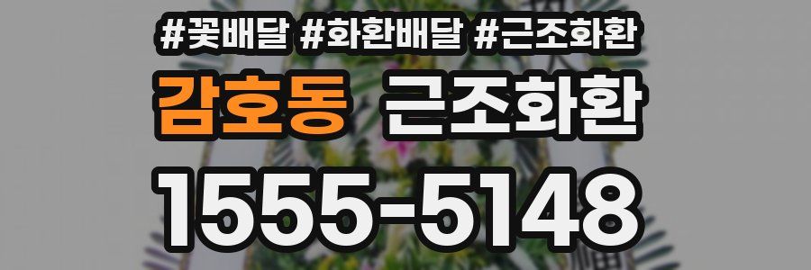 감호동 근조화환