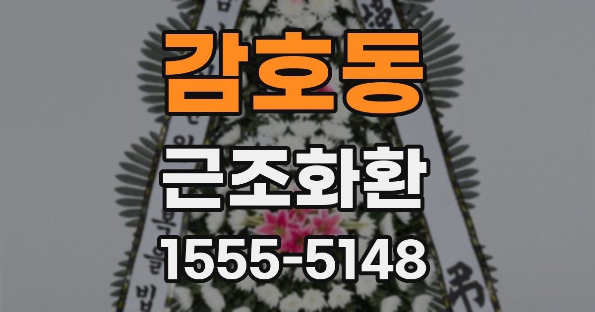 감호동 근조화환