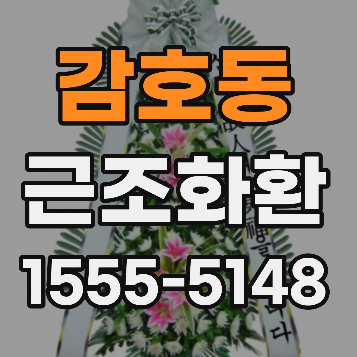 감호동 근조화환