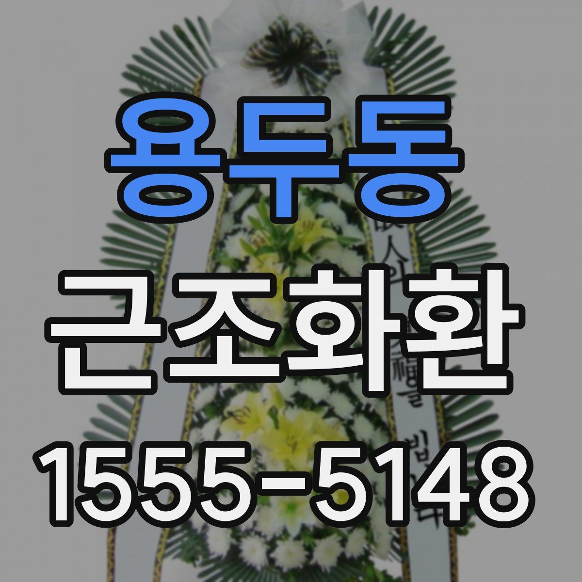 용두동 근조화환