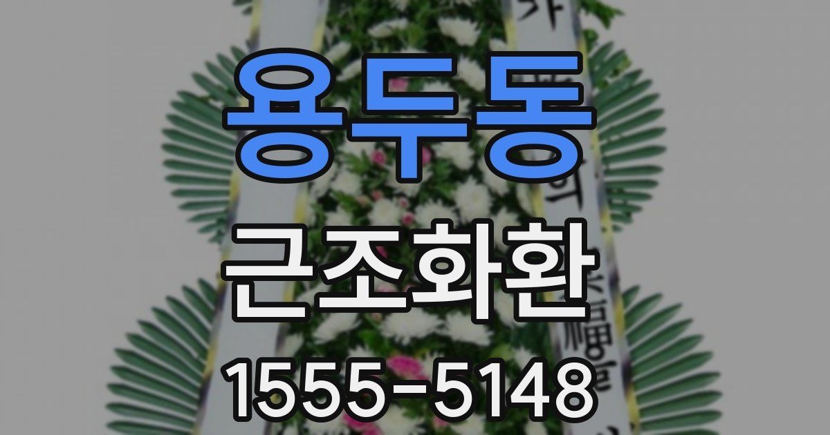 용두동 근조화환