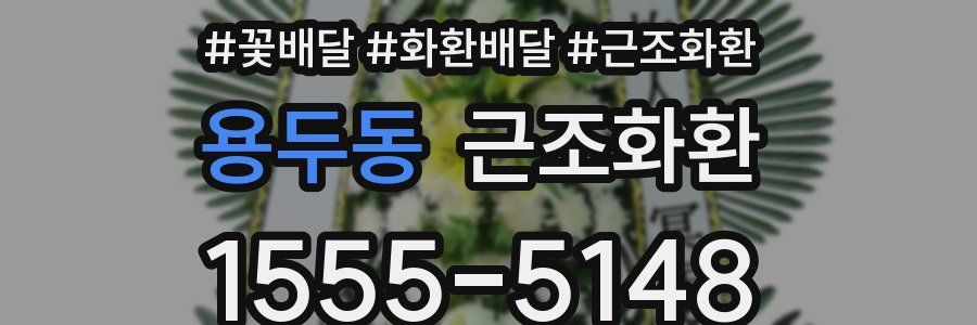 용두동 근조화환