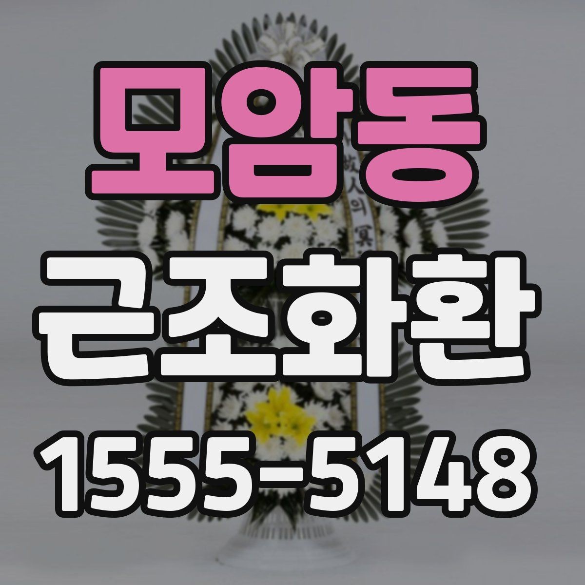 모암동 근조화환 지역 명칭이 포함된 주문 정보 작성법