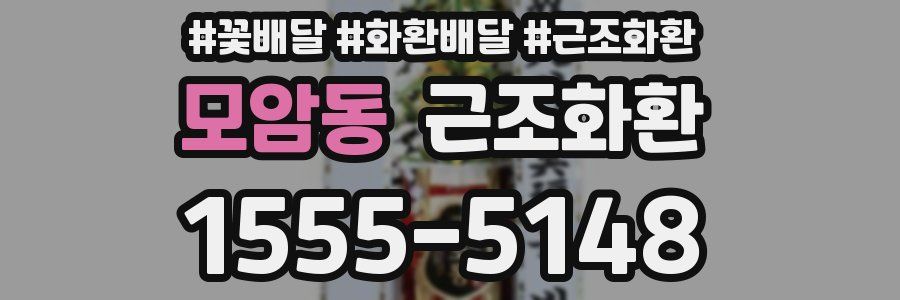 모암동 근조화환