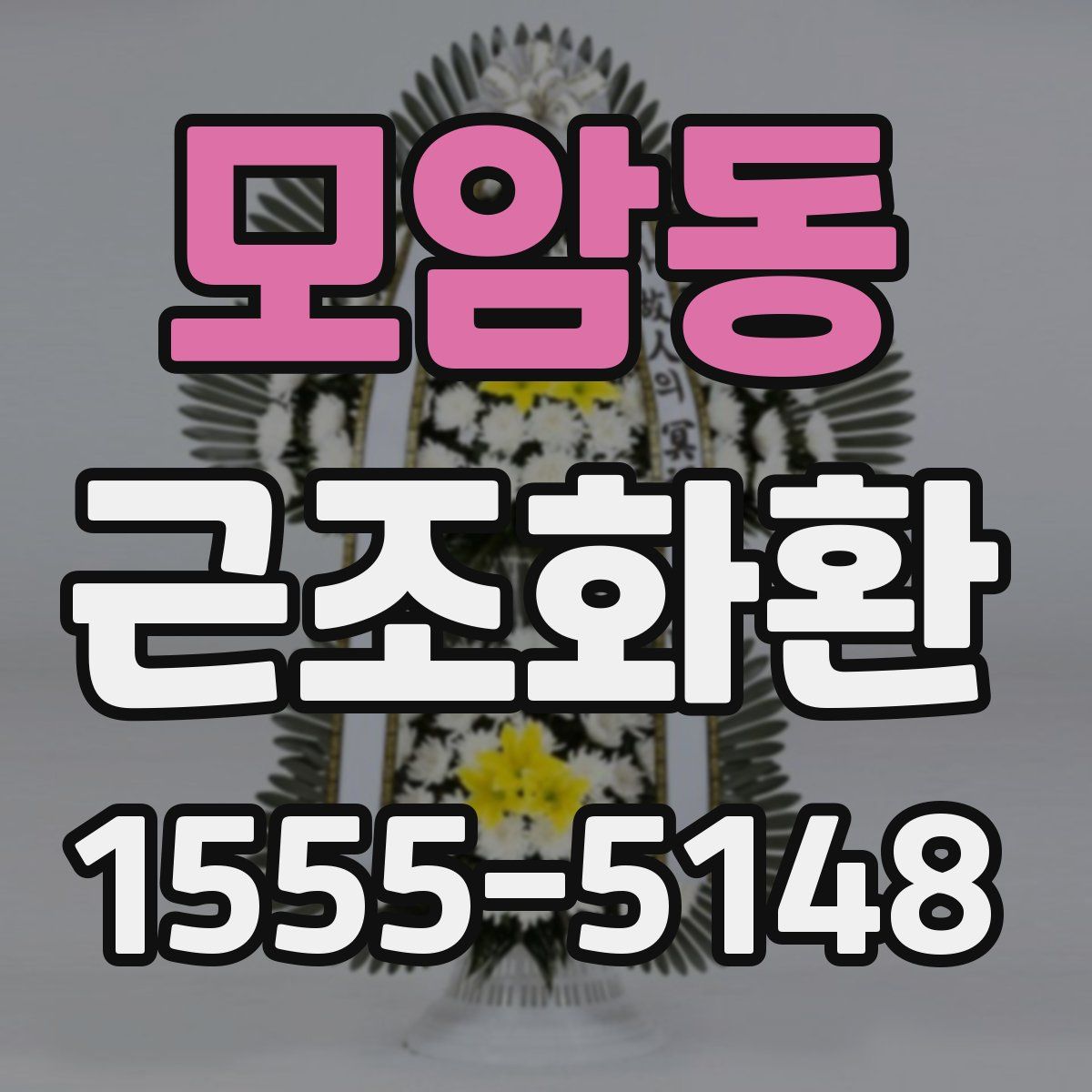 모암동 근조화환
