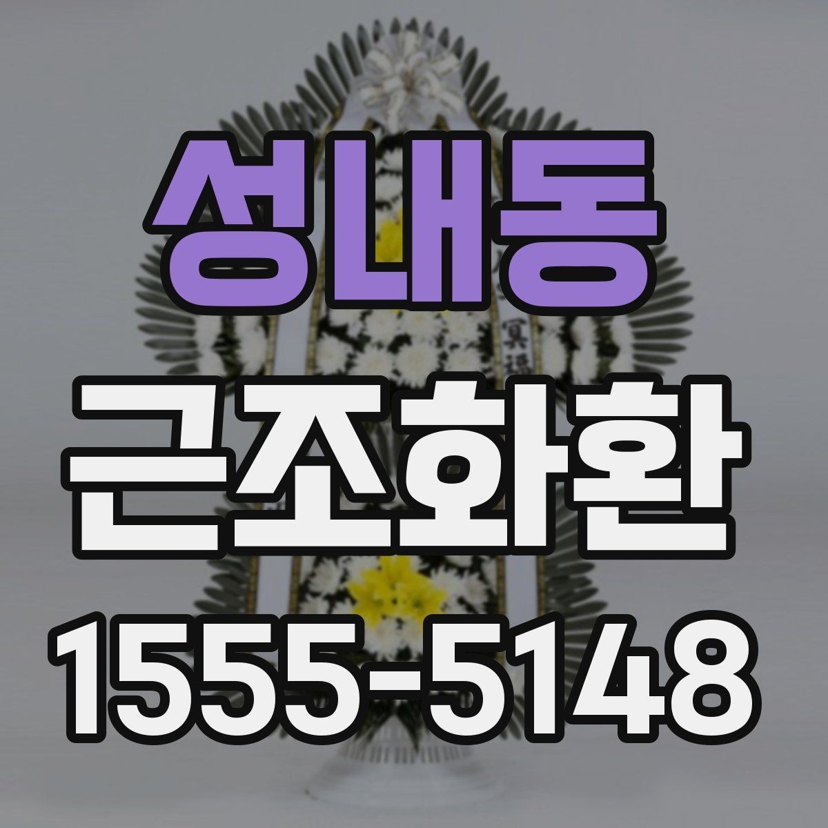 성내동 근조화환 갑작스러운 부고에 대응하는 준비 팁