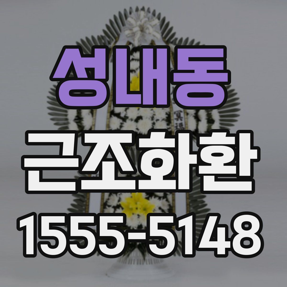 성내동 근조화환