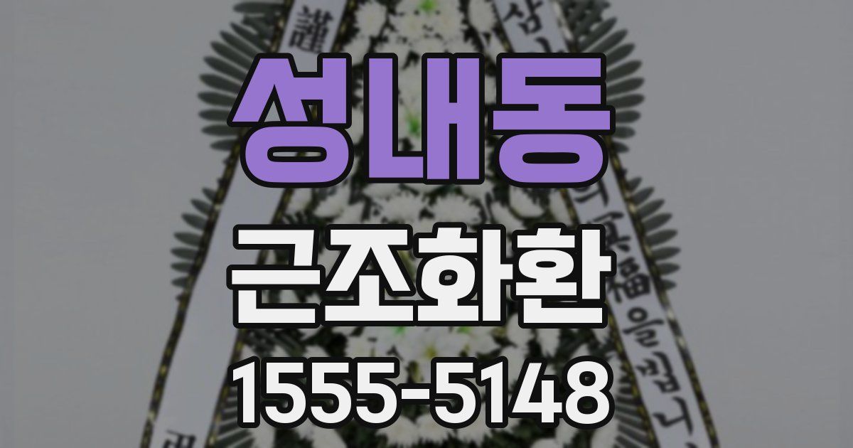 성내동 근조화환