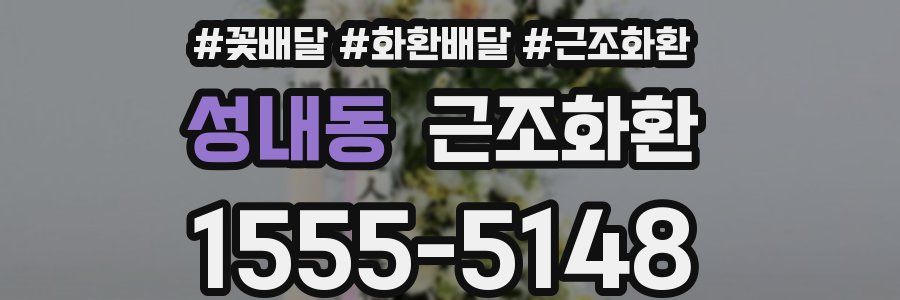 성내동 근조화환