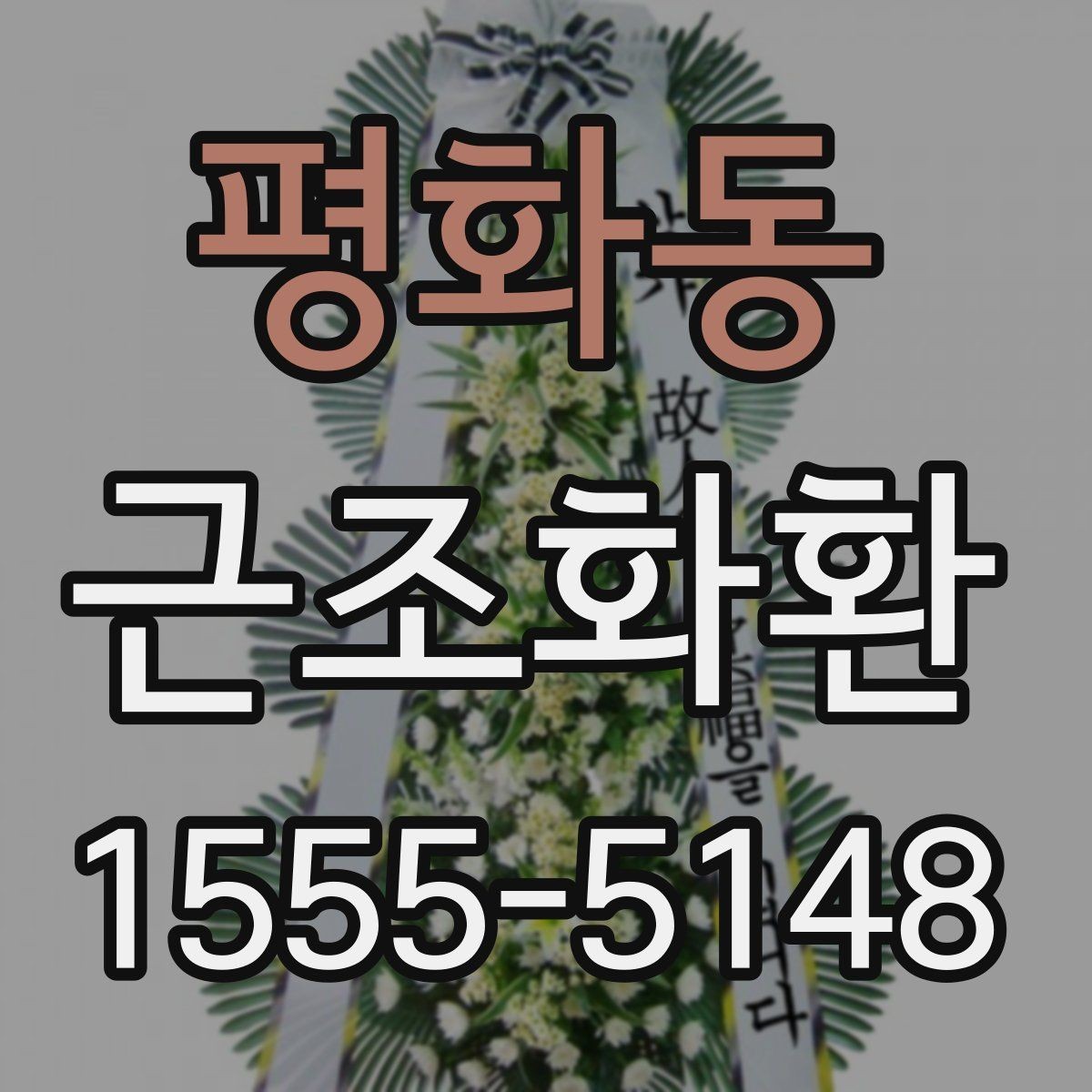 평화동 근조화환 조화 상태를 꼼꼼히 살펴봐야 하는 이유