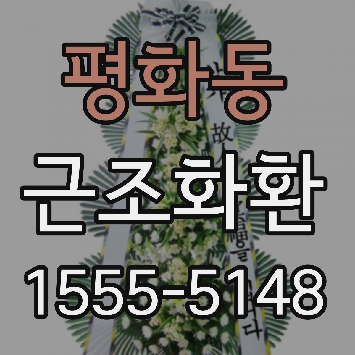 평화동 근조화환