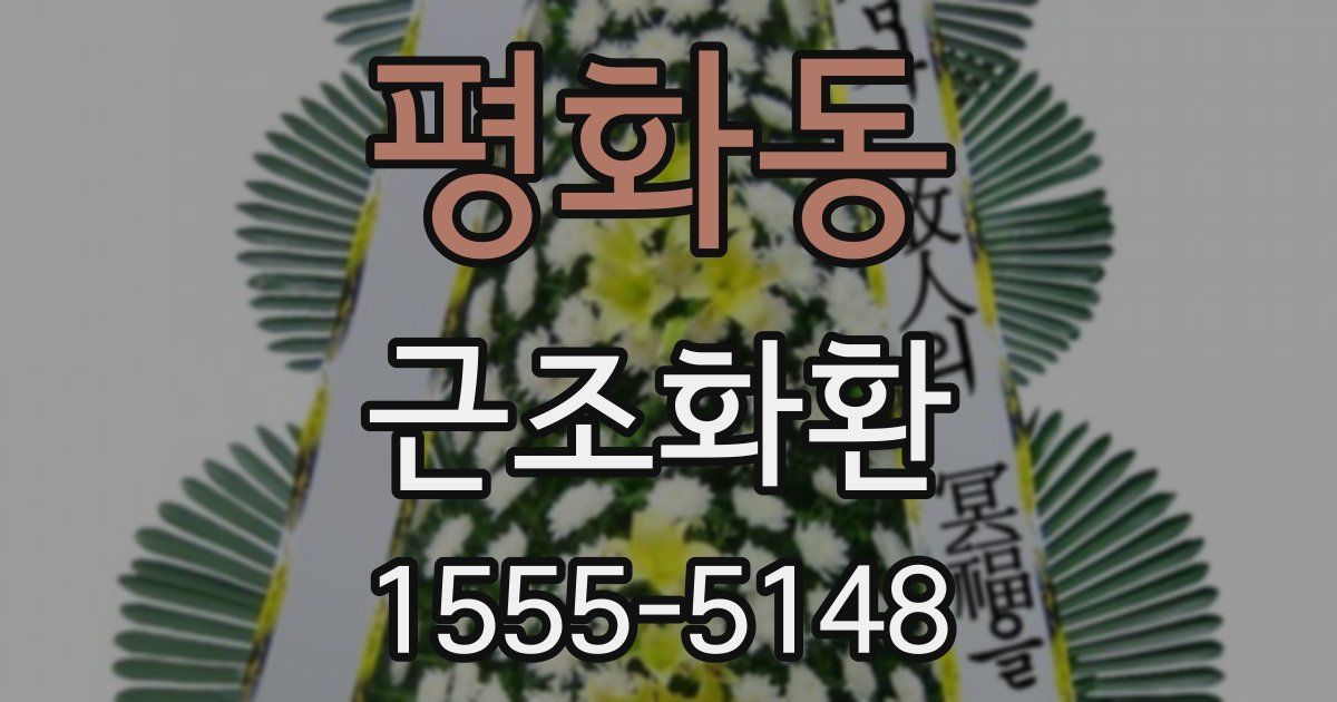 평화동 근조화환