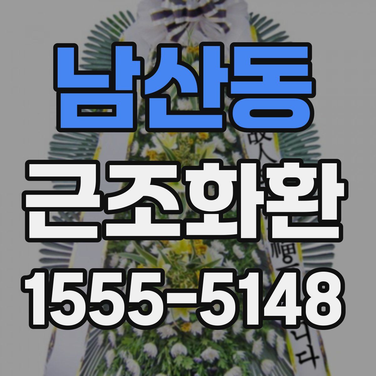 남산동 근조화환