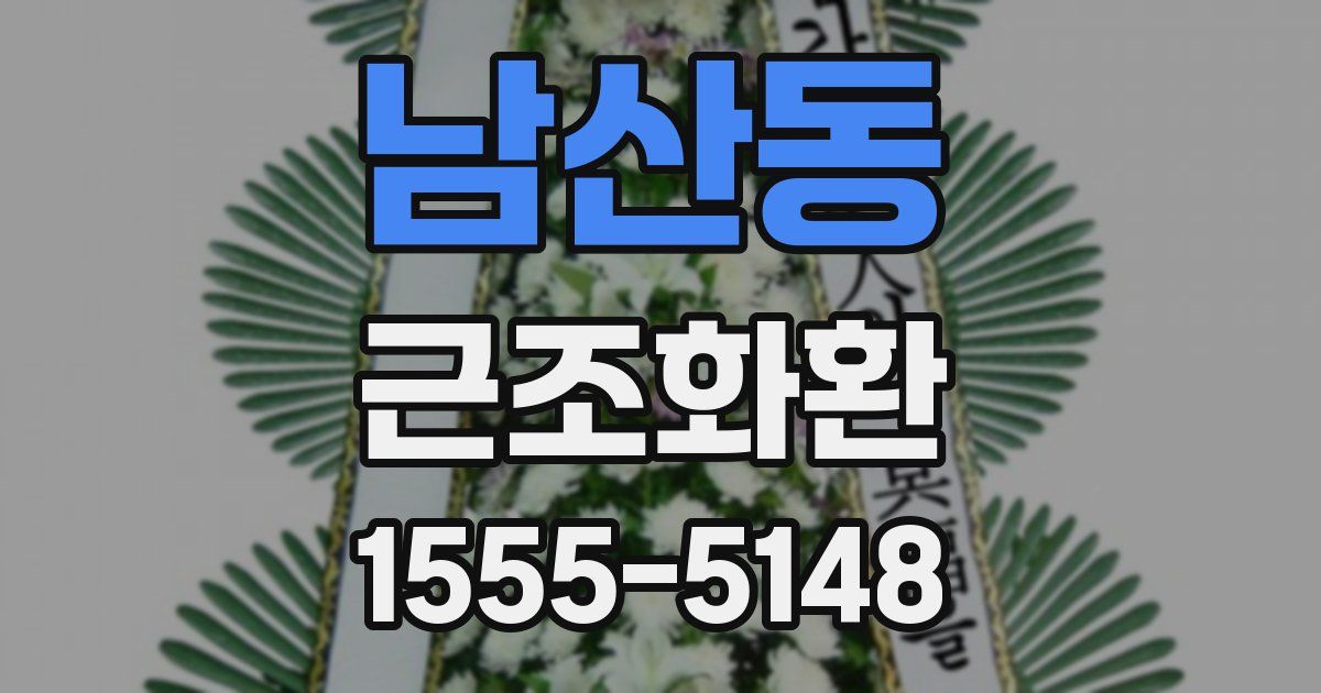남산동 근조화환