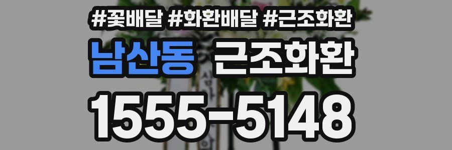 남산동 근조화환