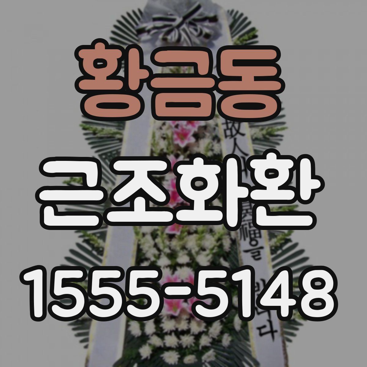 황금동 근조화환 보내는 시점에 따라 달라지는 준비 방법