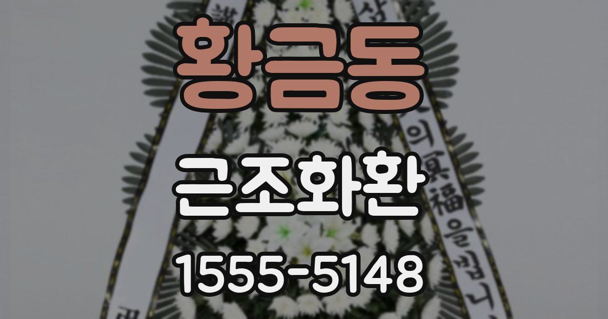 황금동 근조화환