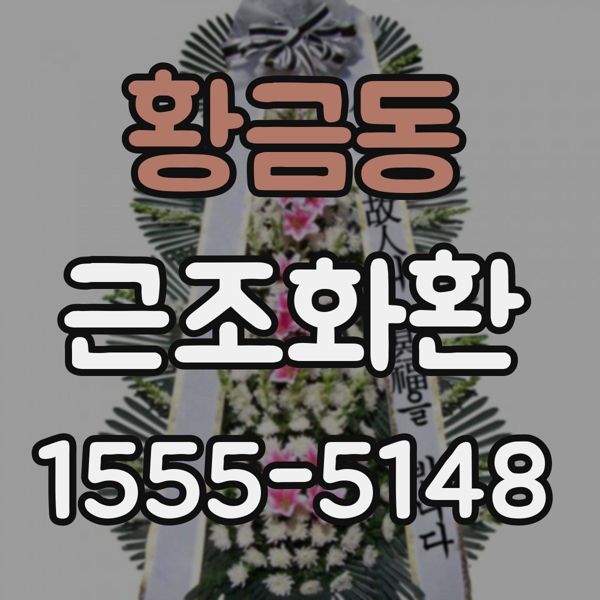 황금동 근조화환