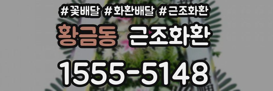 황금동 근조화환