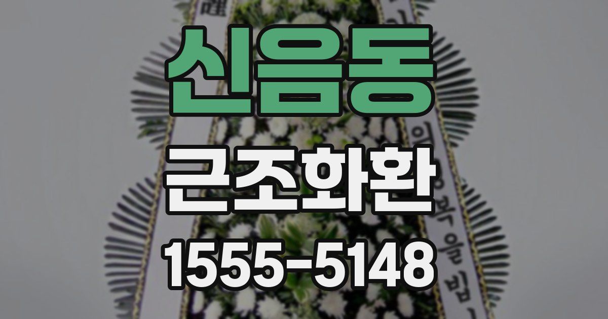 신음동 근조화환