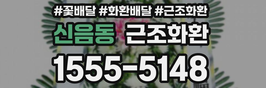 신음동 근조화환