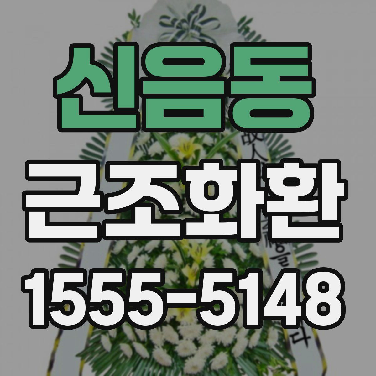신음동 근조화환