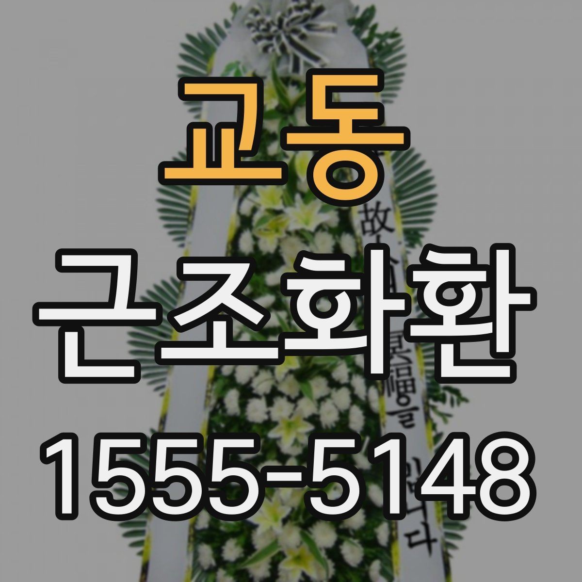 교동 근조화환 지역 화환 배송에서 자주 묻는 사항