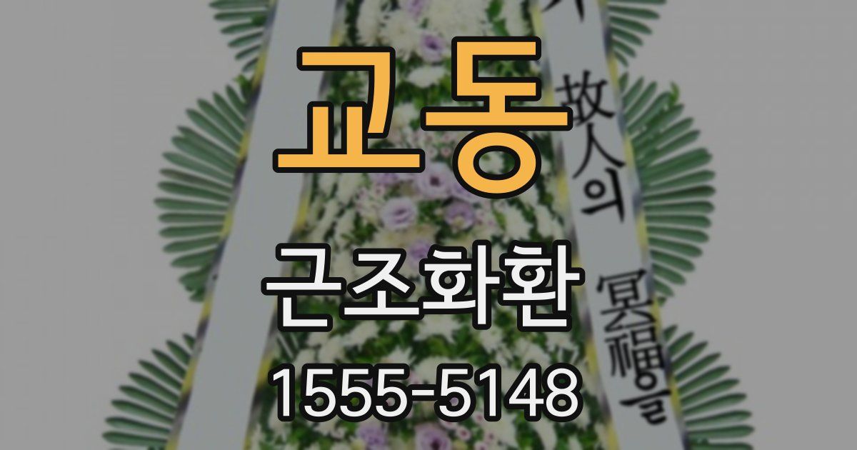 교동 근조화환