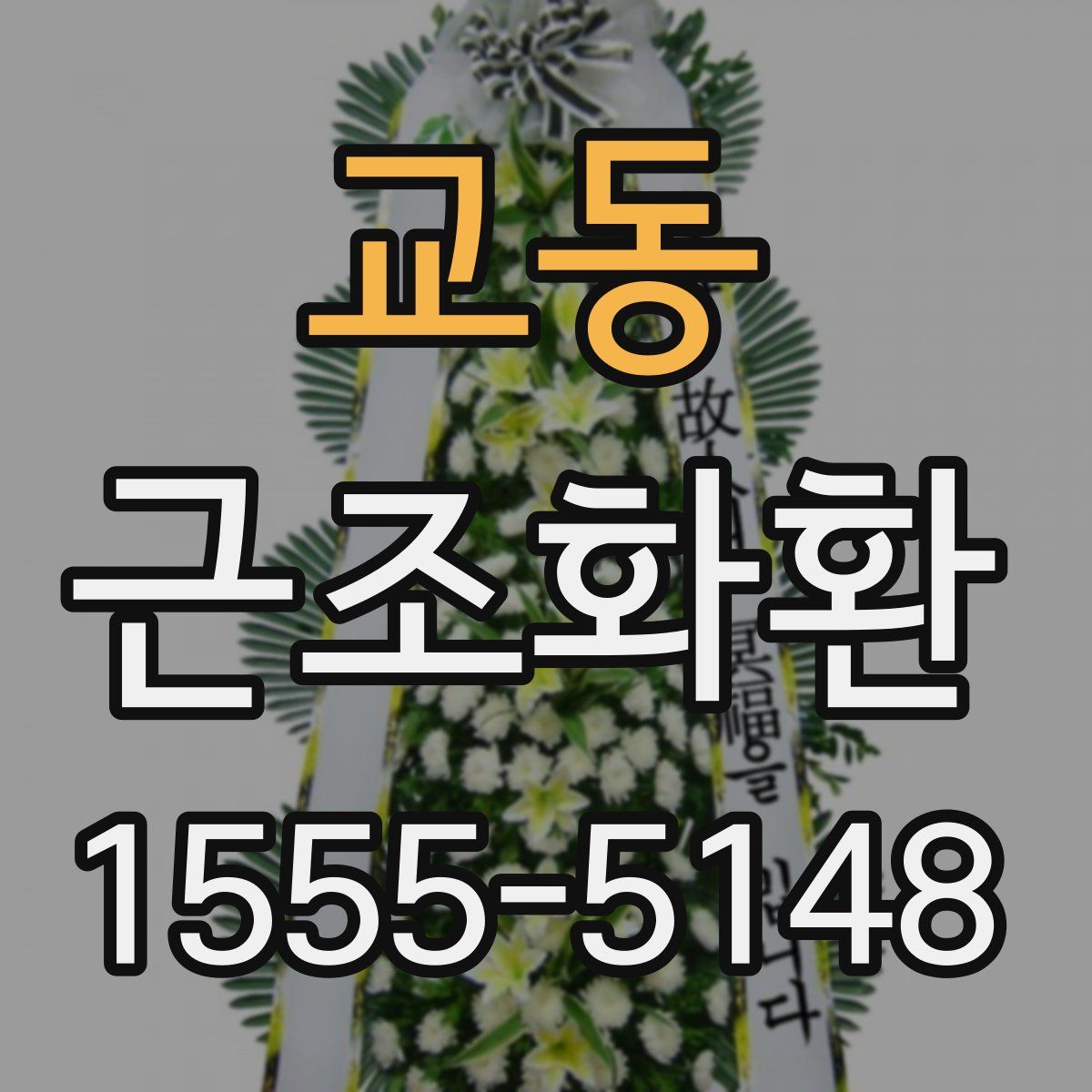 교동 근조화환