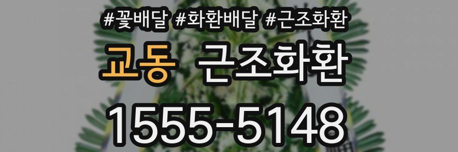 교동 근조화환