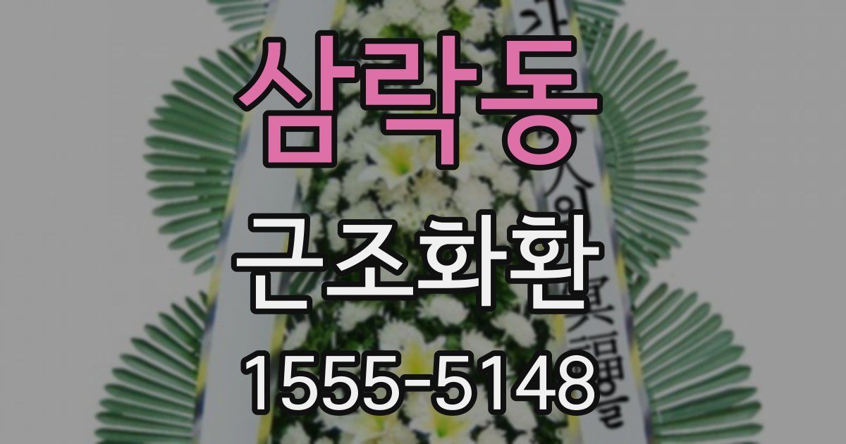 삼락동 근조화환