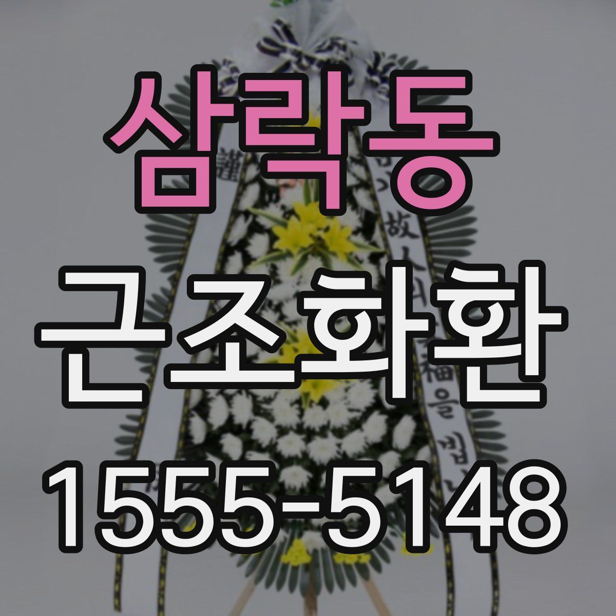 삼락동 근조화환