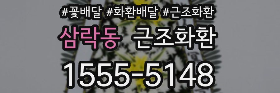 삼락동 근조화환