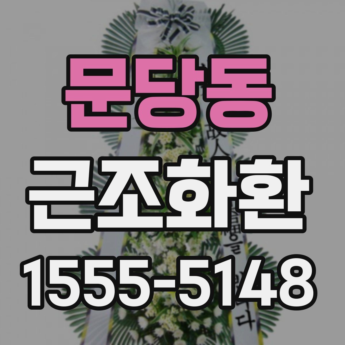 문당동 근조화환 보내는 상황별 예절과 준비 순서