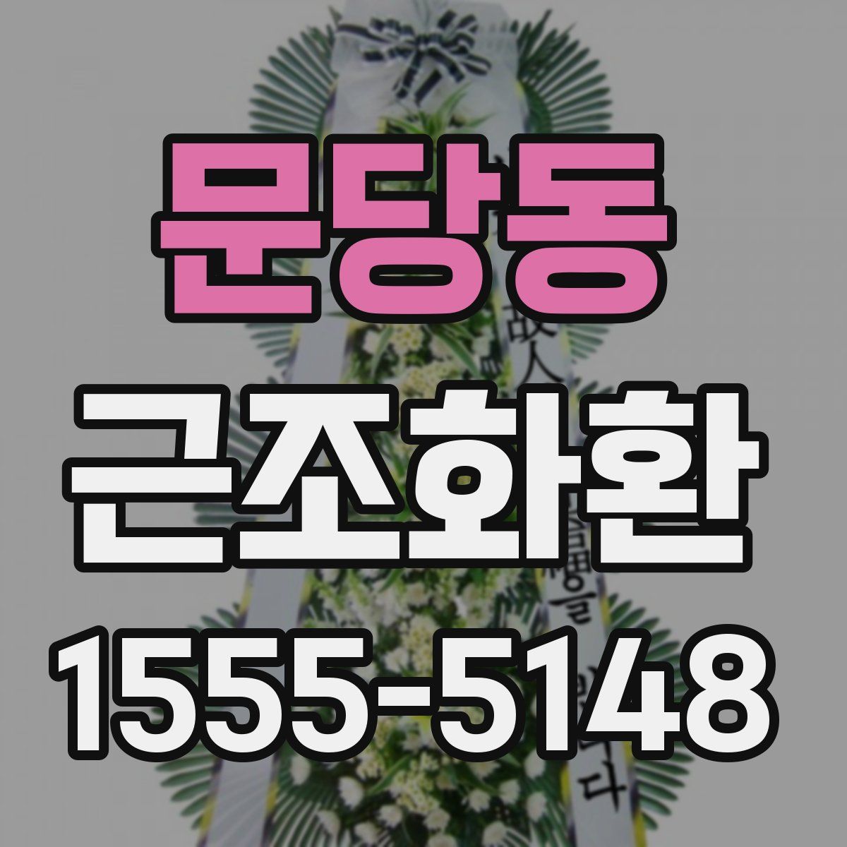 문당동 근조화환