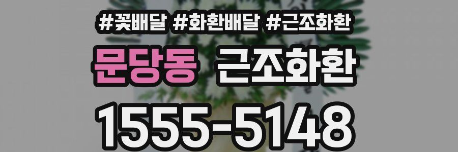 문당동 근조화환