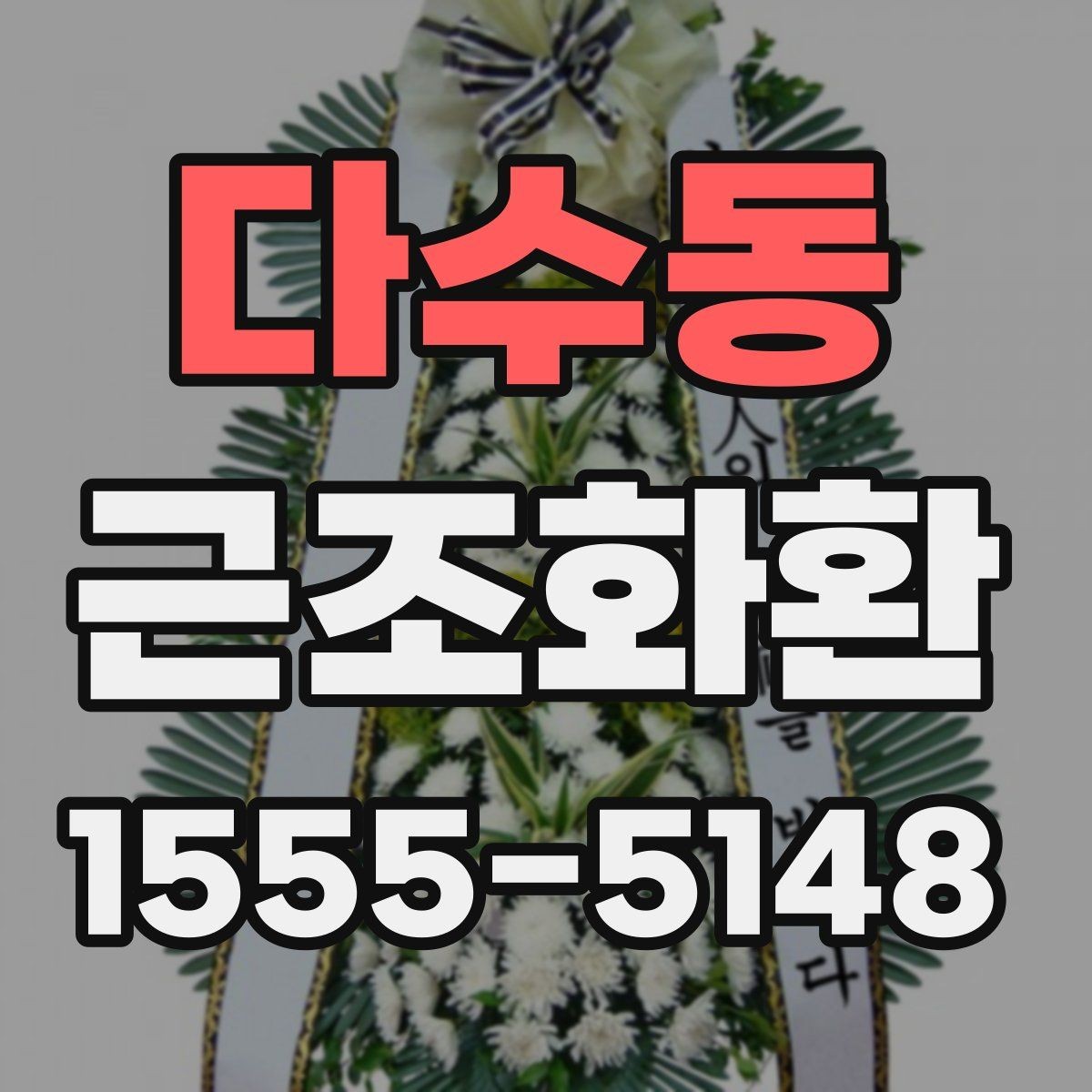 다수동 근조화환 상담 전에 준비하면 좋은 정보들