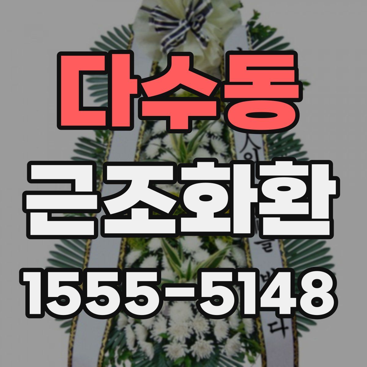다수동 근조화환